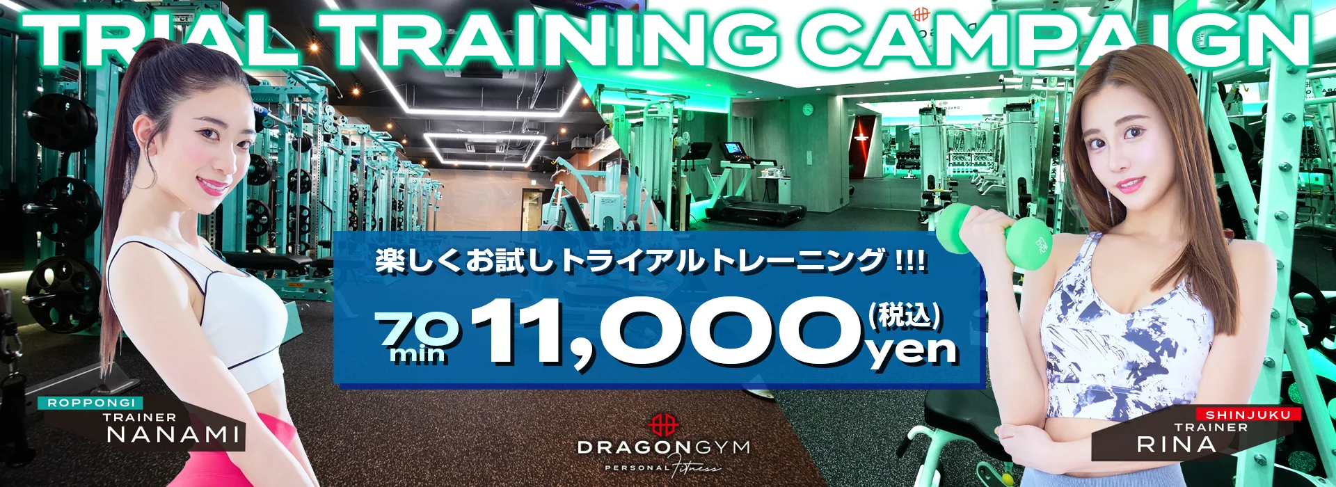 体験キャンペーン実施中！！